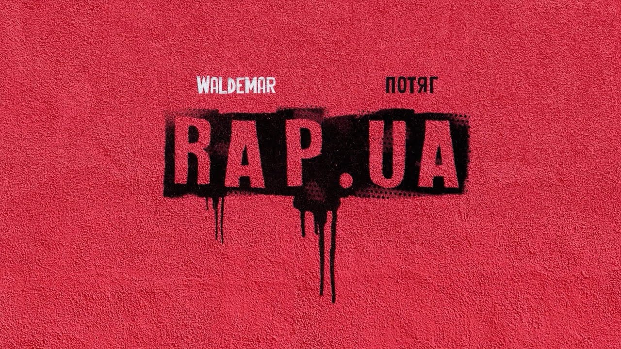 Waldemar & Потяг - RAP.UA [Official Video]
