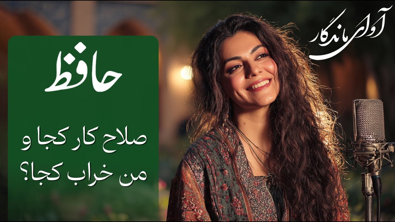 صلاح کار کجا و من خراب کجا؟ شعر حافظ با صدای فوق العاده
