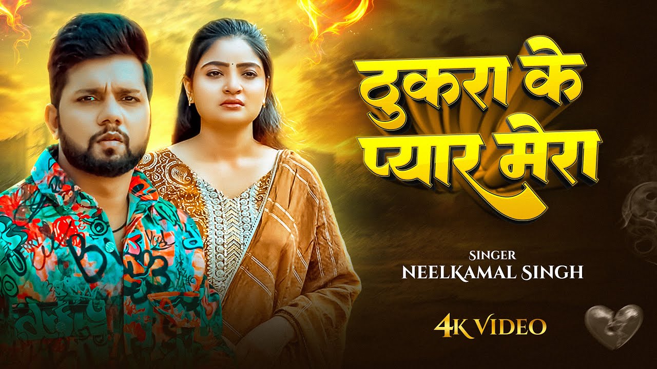 #video_jukebox | ठुकरा के प्यार मेरा  | #neelkamal Singh | Bhojpuri Sad Song Jukebox 2025