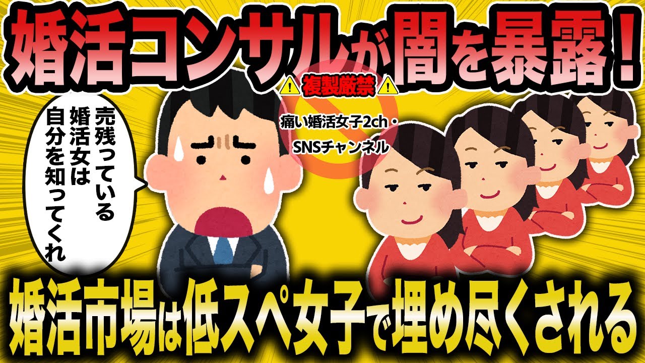 【2ch面白いスレ】婚活コンサルが暴露！婚活市場を低スペ女子が埋め尽くす実情【ゆっくり解説】