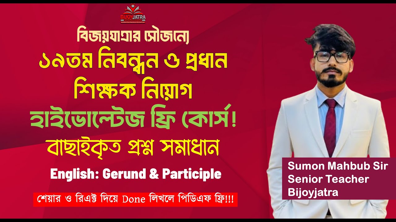 ১৯তম নিবন্ধন ও প্রধান শিক্ষক নিয়োগ হাইভোল্টেজ ক্লাস | Gerund & Participle | Sumon Sir| Bijoyjatra