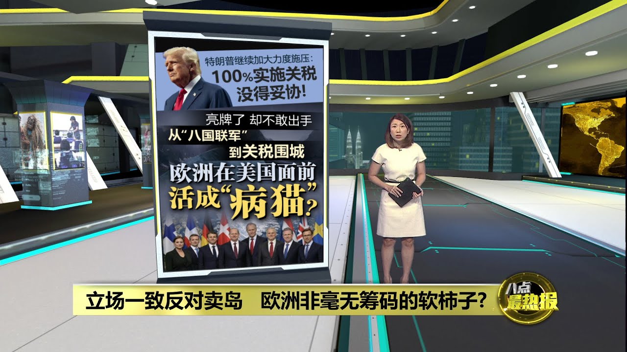 不用军队只要施加关税   欧盟就会“割地”求生？ | 八点最热报 20/01/2026