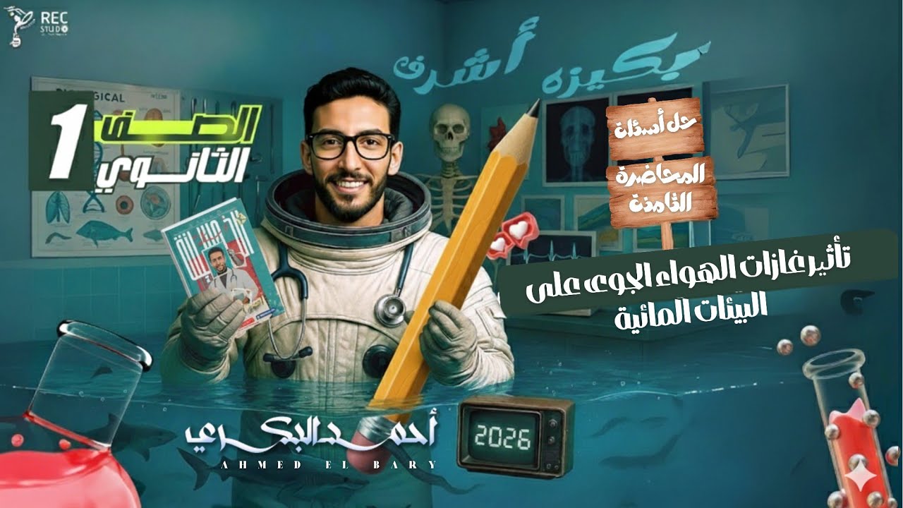 حل أسئلة كتاب الأمتحان علي تأثير غازات الهواء الجوي علي البيئه المائيه (٢٠٢٦ ) علوم متكامله