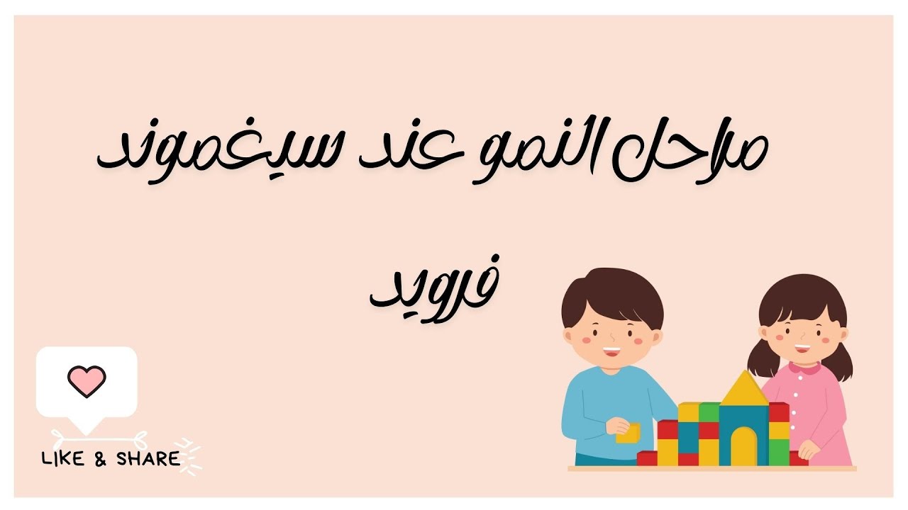 مراحل النمو عند سيغموند فرويد