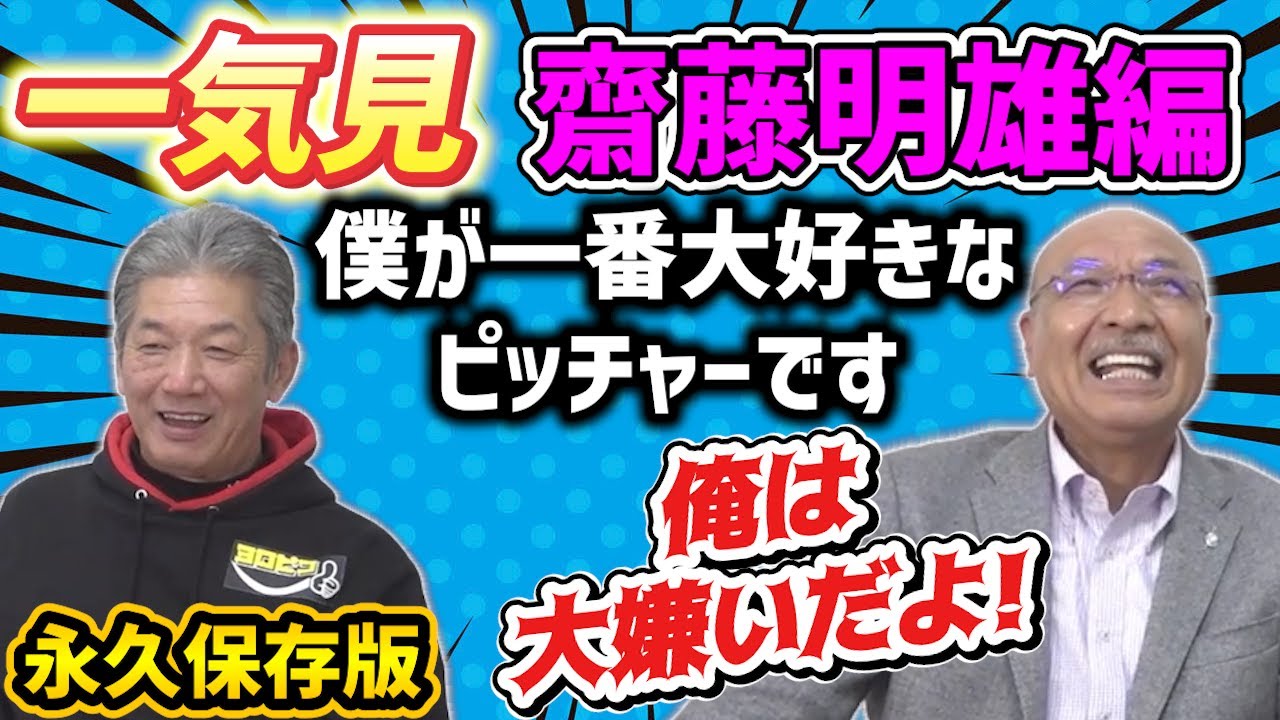 【一気見】齋藤明雄さん編！「僕が一番大好きなピッチャーです」「俺は大嫌いだよ！」影の名コンビ！二人のトークは永久保存版です【高橋慶彦】【広島東洋カープ】【横浜DeNAベイスターズ】【プロ野球OB】