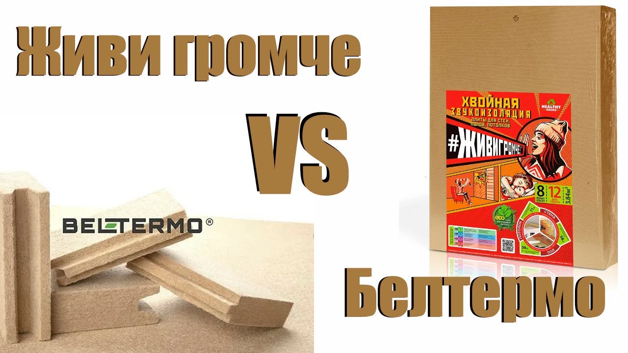 Белтермо VS Живи громче. Сравнение