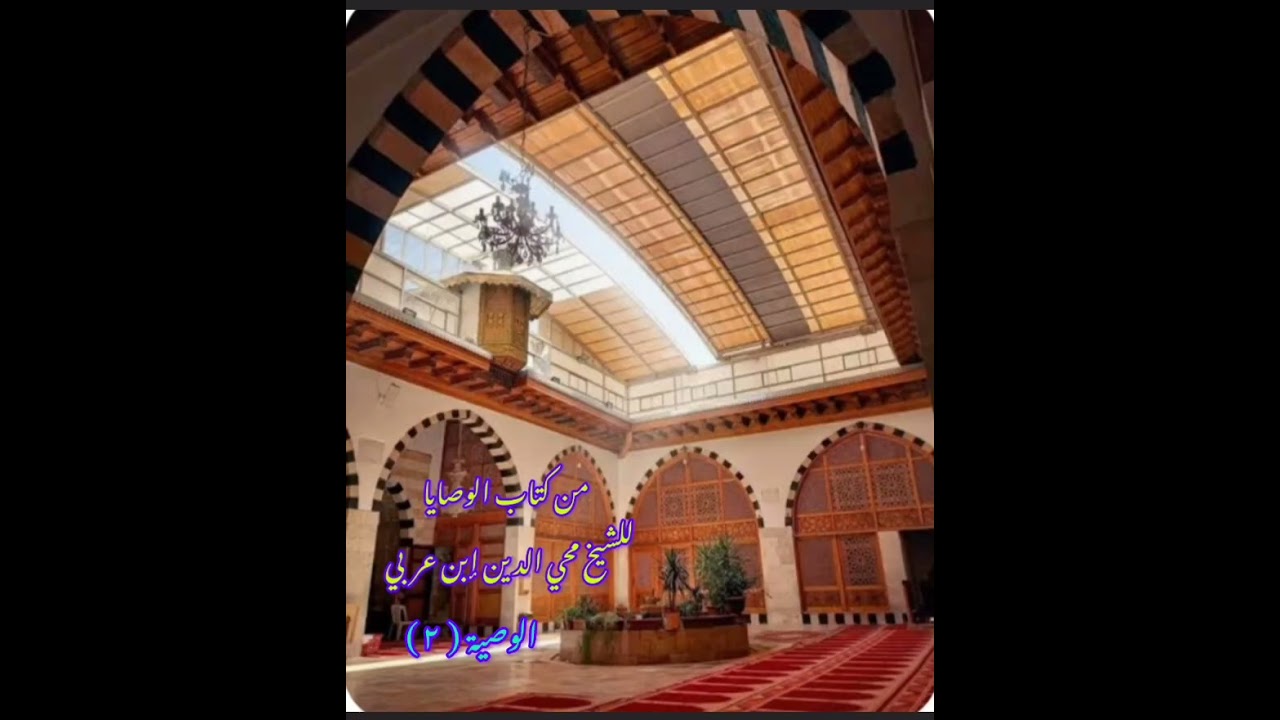 من كتاب الوصايا للشيخ الأكبر محي الدين إبن عربي.. الوصية الثانية