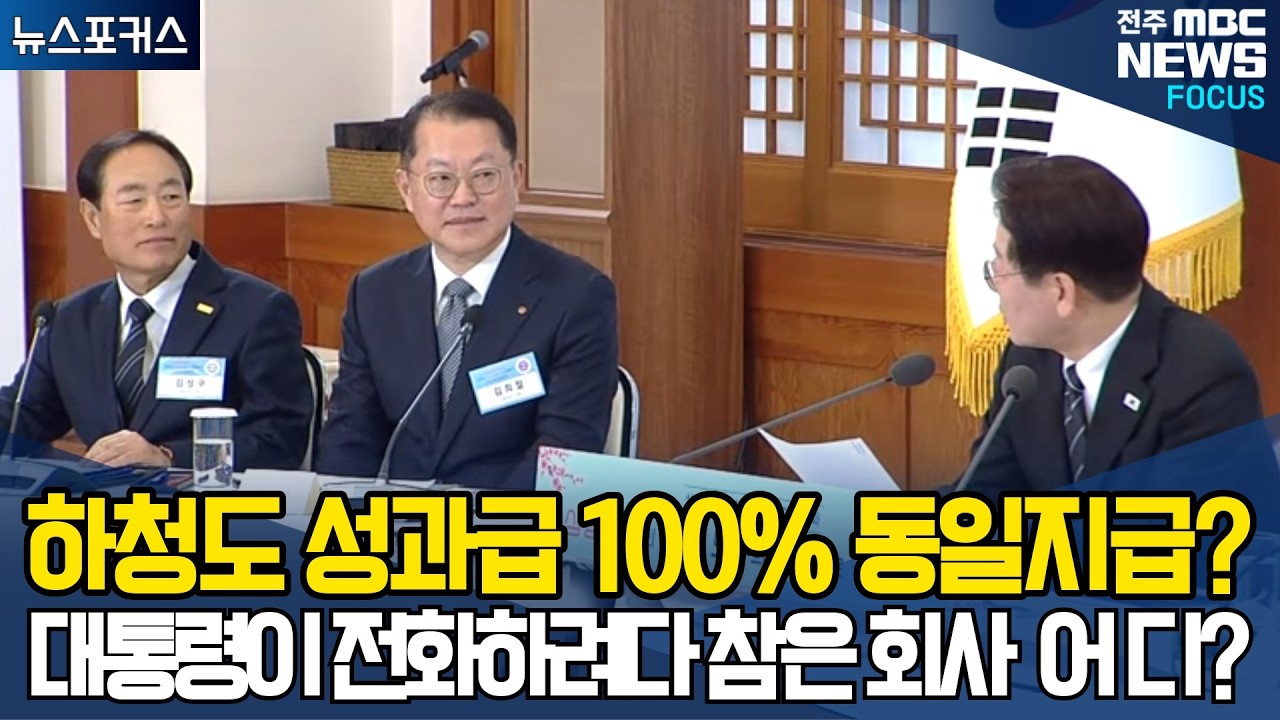 하청도 성과급 100% 동일지급?대통령이 전화하려다 참은회사 어디?