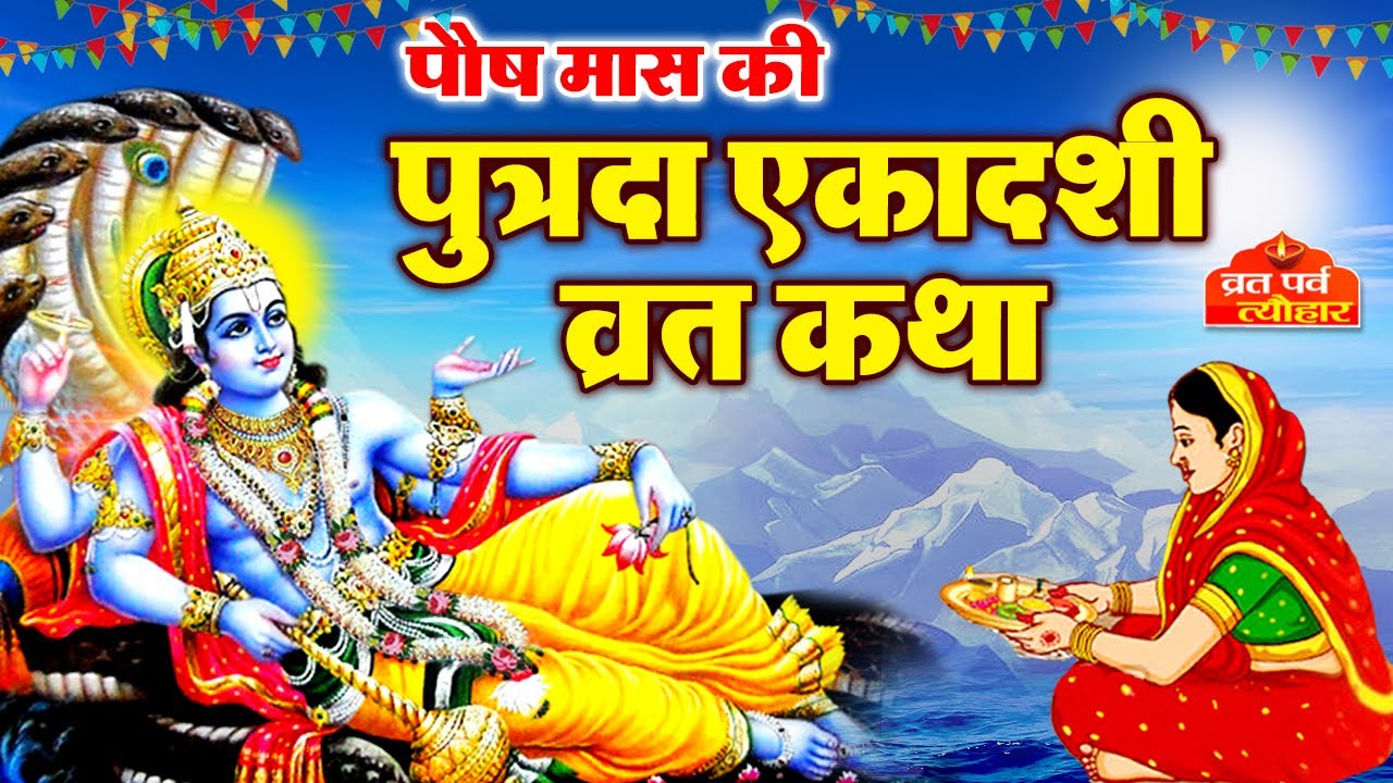 Putrada Ekadashi Vrat Katha- पौष पुत्रदा एकादशी व्रत कथा-Poush Putrda Ekadashi 2025- एकादशी व्रत कथा