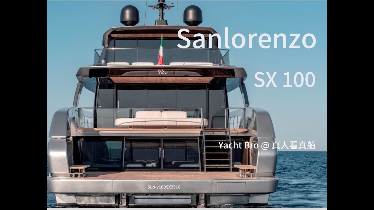 #sanlorenzoyacht  #SX100 #真人看真船  #yachtbro  #一期一个小知识