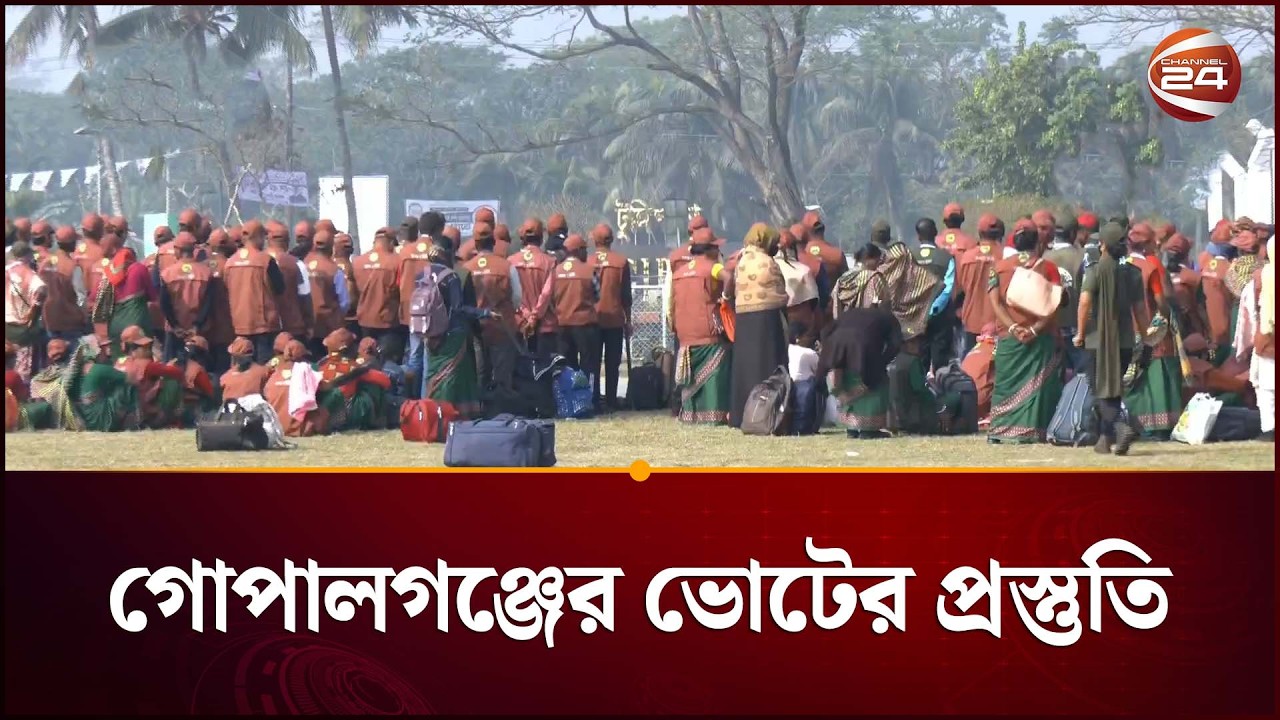 গোপালগঞ্জে ভোটের প্রস্তুতি: জোরদার নিরাপত্তা ব্যবস্থা | Election News | Gopalganj | Channel 24