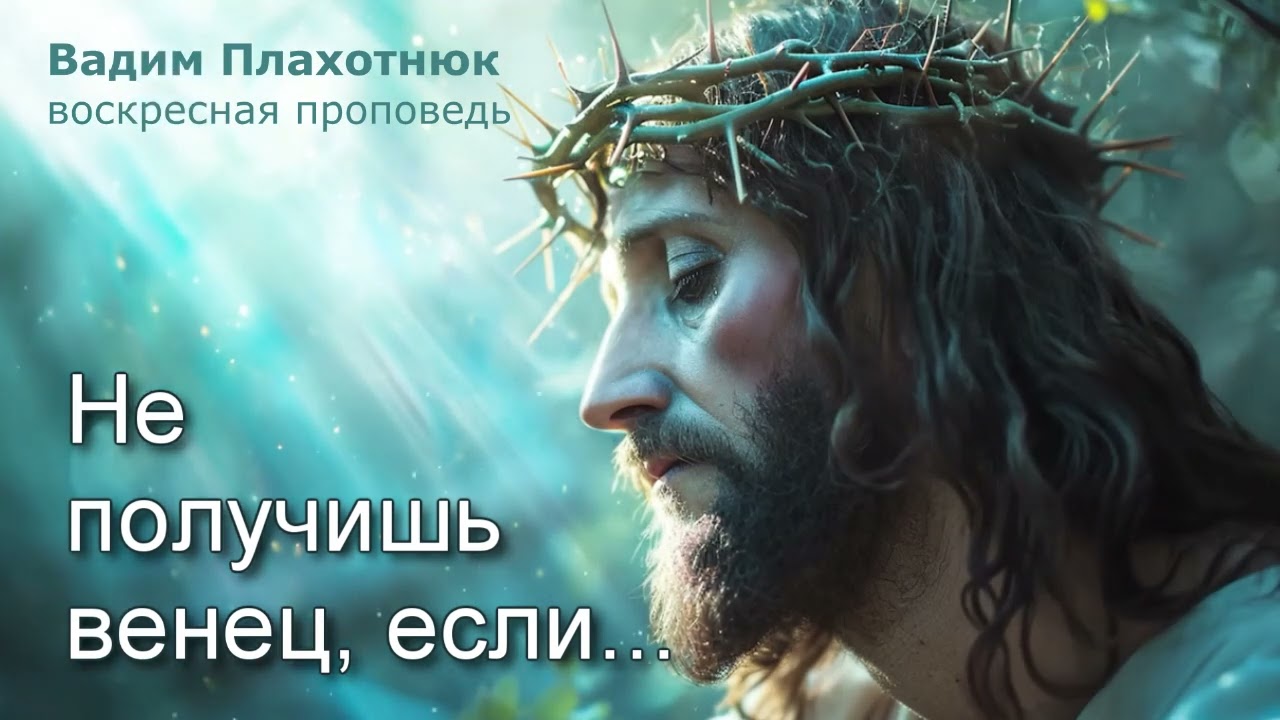 Вадим Плахотнюк Не получишь венец, если