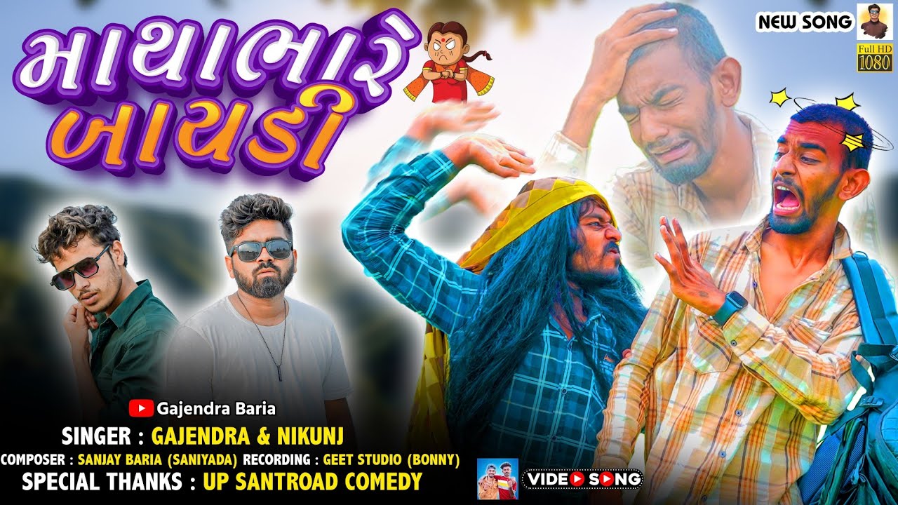 માથાભારે બાયડી || Gajendra Baria New Song || @upsantroadcomedy