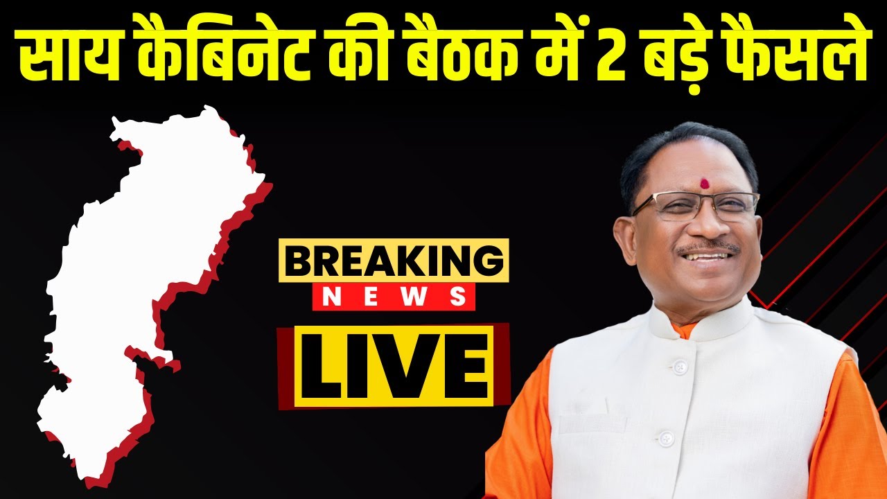 🔴Sai Cabinet Meeting Decisions LIVE: साय कैबिनेट की बैठक में 2 बड़े फैसले | देखिए