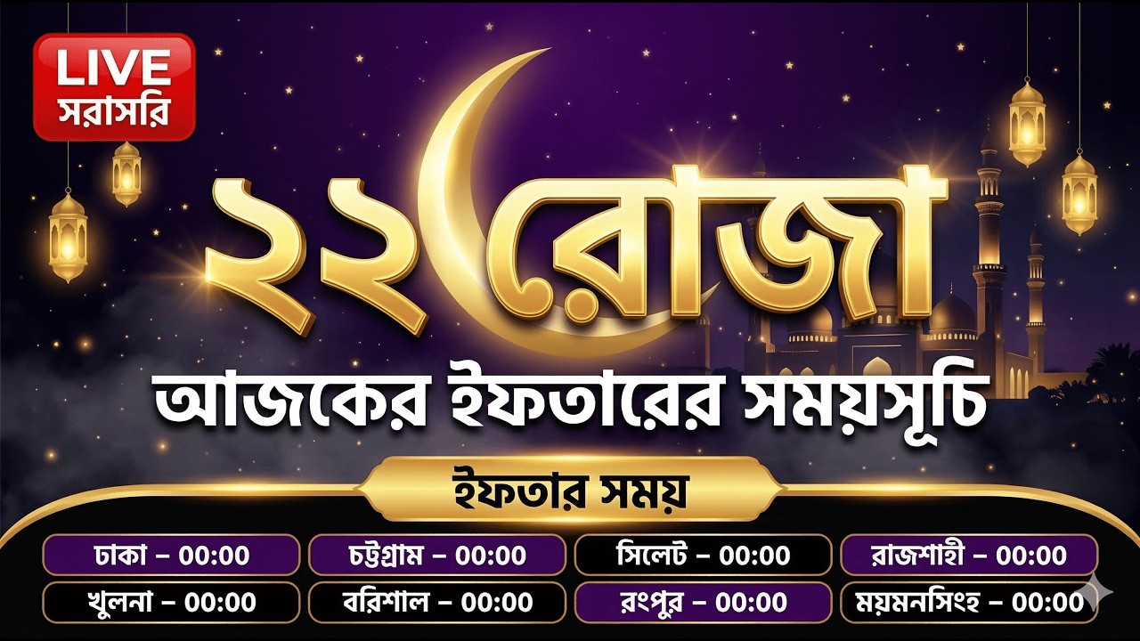 🔴 সরাসরি: ২২ তম রোজার ইফতারের সঠিক সময় ২০২৬ | 22 Rojar Iftar Time | Today Iftar Time Bangladesh Live