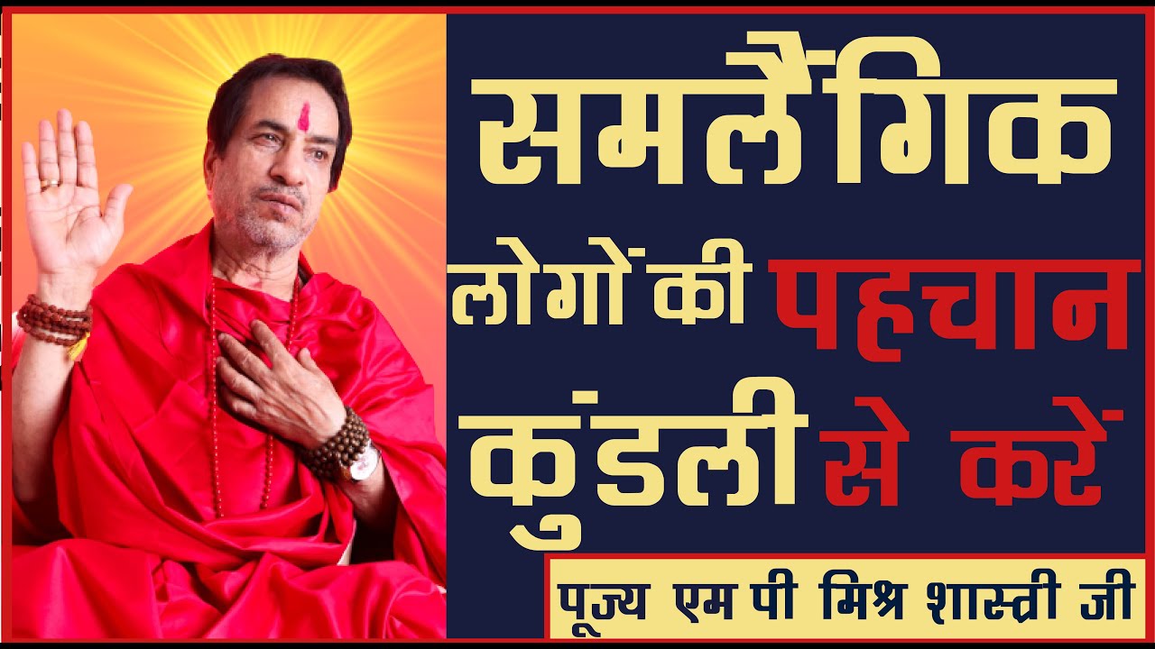 कैसे करें समलैंगिक लोगो की पहचान, कुंडली के किस योग की वजह से जातक/जातिका हो जाते हैं समलैंगिक