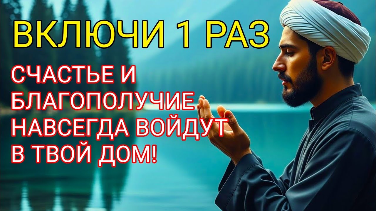🙏ВКЛЮЧИ 1 РАЗ — СЧАСТЬЕ И БЛАГОПОЛУЧИЕ НАВСЕГДА ВОЙДУТ В ТВОЙ ДОМ! Сура Аль-Бакара 2:255
