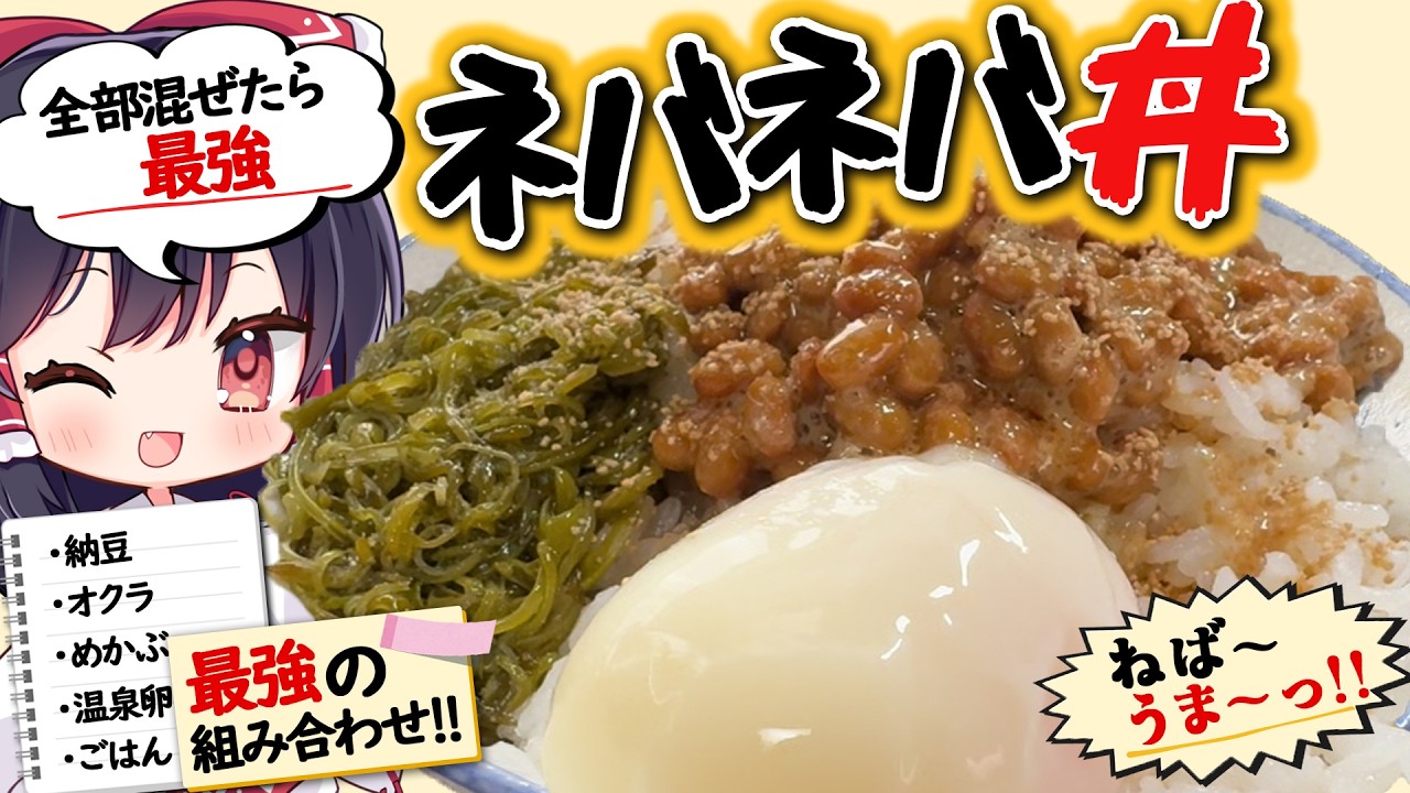 【簡単料理レシピ】七草粥は嫌なのでねばねばに極振りしたいと思います【ゆっくり実況】