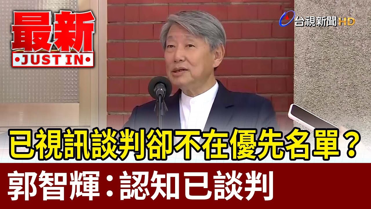 已視訊談判卻不在優先名單？ 郭智輝：認知已談判【最新快訊】