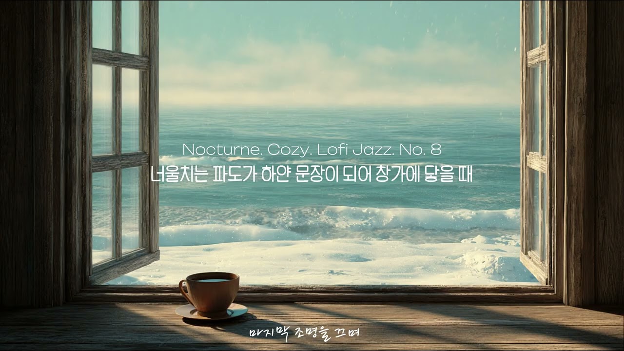 너울치는 파도가 하얀 문장이 되어 창가에 닿을 때