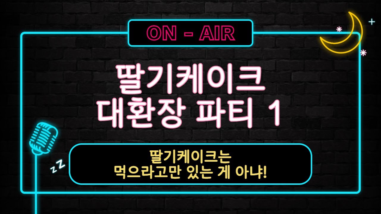 남자ASMR_딸기케이크로 여자친구와 행복한 시간^^ (바보돌체, 현타돌체 주의) | 2부는 너희가 아는 그거...(달보랑 팬딩에서...)