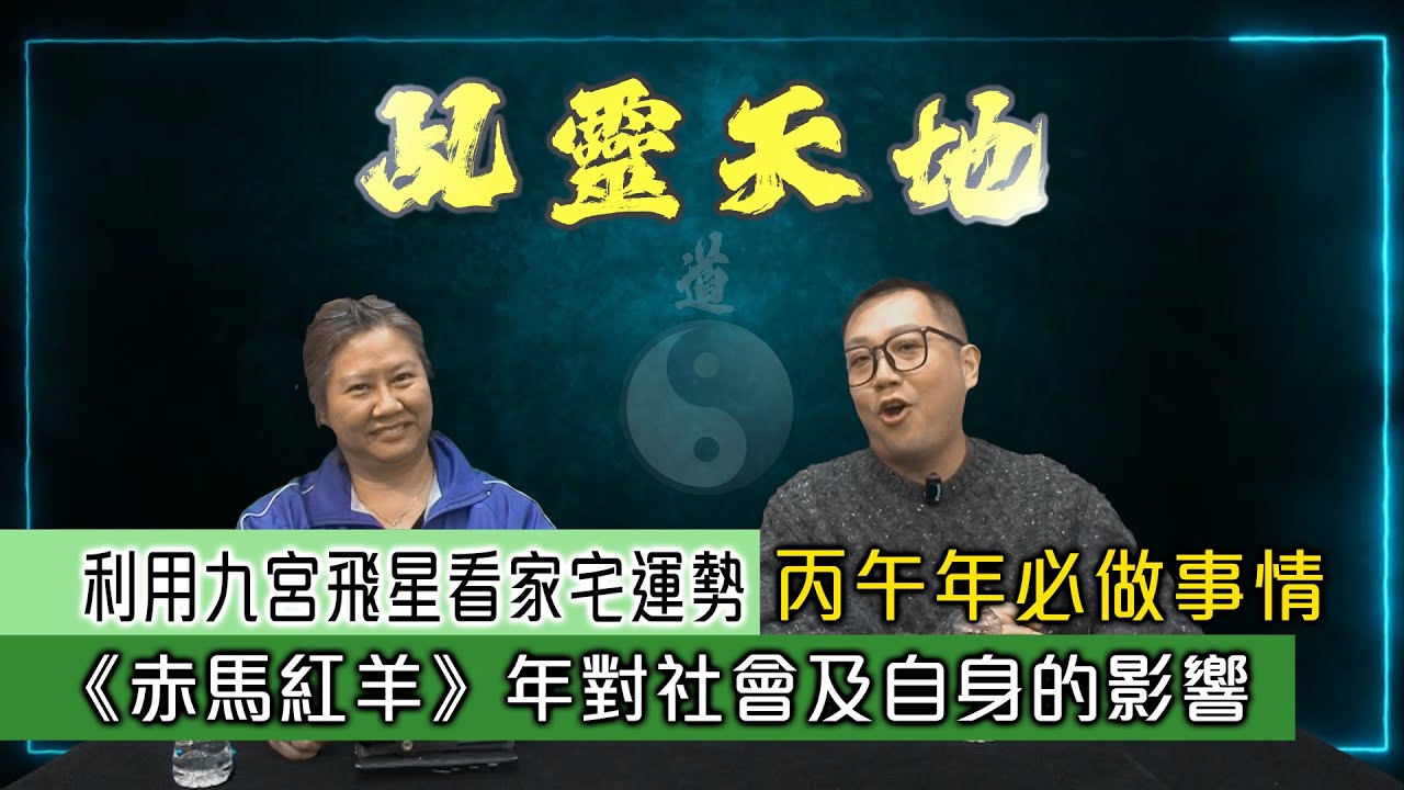 《乩靈天地》邪師姐跟太家講