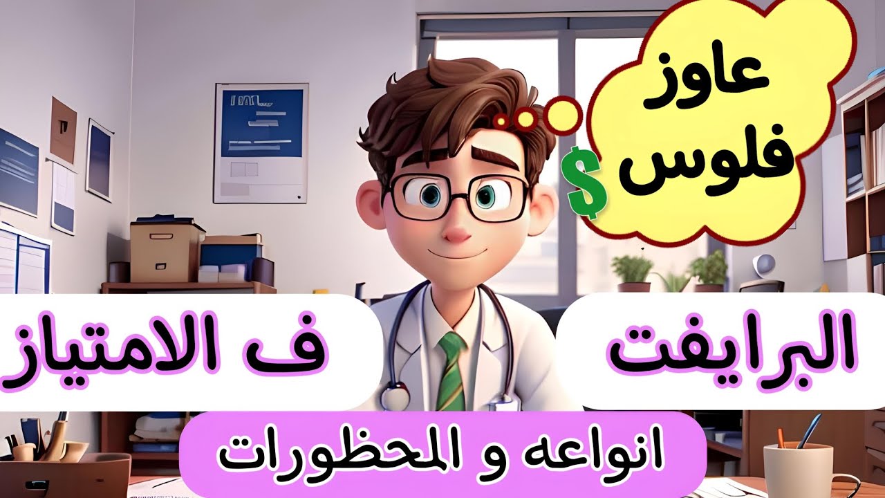 ازاي تجيب فلوس في امتياز و بالحلال برده ؟ 🤑😉 - فرص الشغل البرايفت ف سنة الامتياز