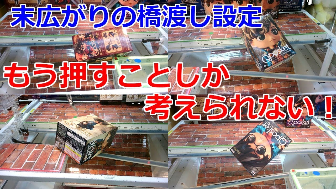 【クレーンゲーム】末広がりの橋渡し設定 もう押すことしか考えられない… Qposket ハリー・ポッター ファンタスティック・ビースト