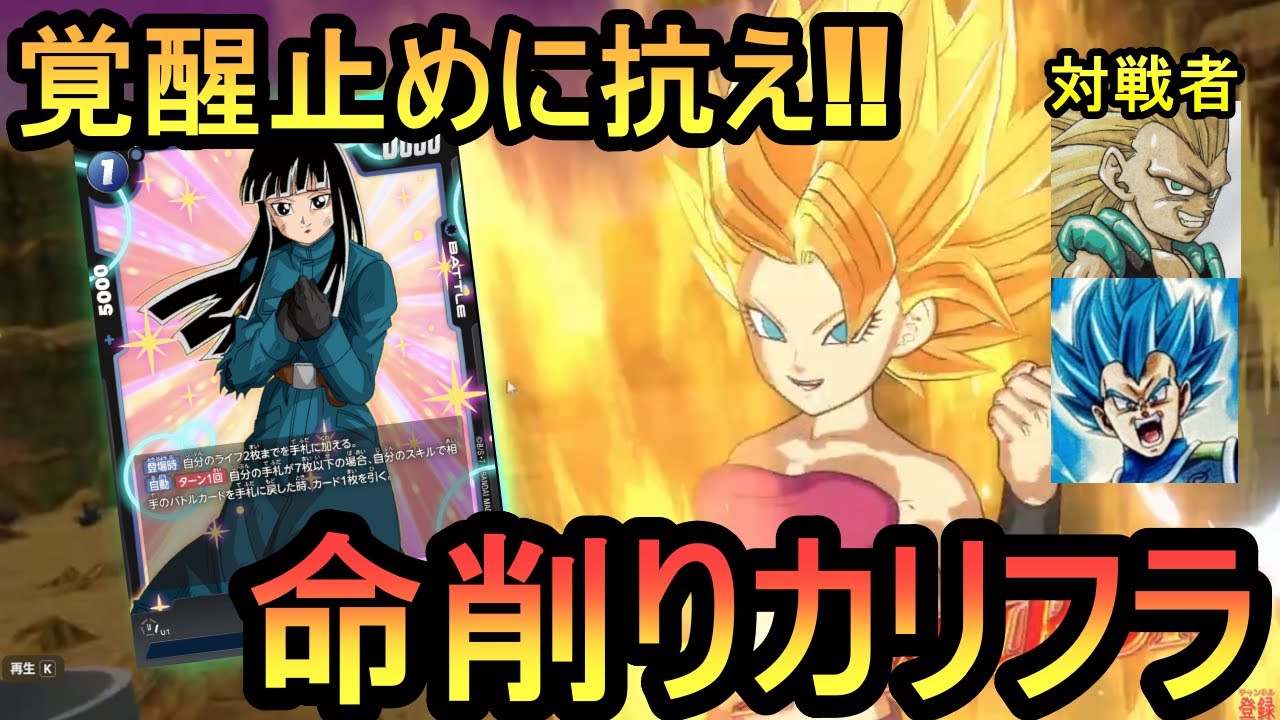 【DBFW】覚醒安定性爆上がり！？マイ採用型カリフラで殴り込こみ【フュージョンワールド】