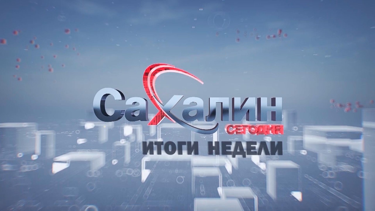 21.02.2026 Сахалин сегодня. Итоги недели