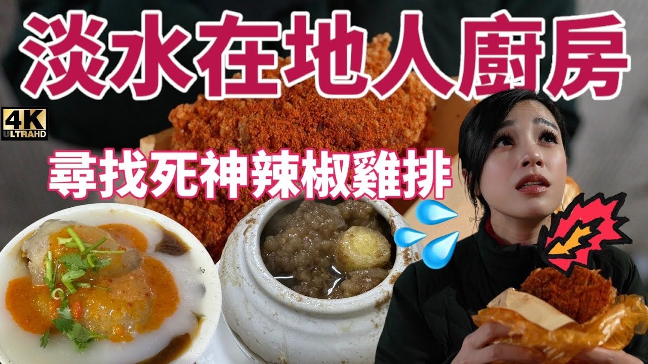 辣妮妮愛吃辣EP7，網友敲碗開箱淡水死神辣椒雞排，這一次我們來到在地人的廚房英專商圈吃美食