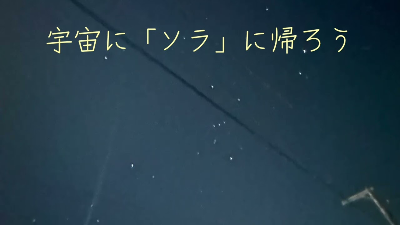 オリジナル曲　宇宙「ソラ」に帰ろう😊