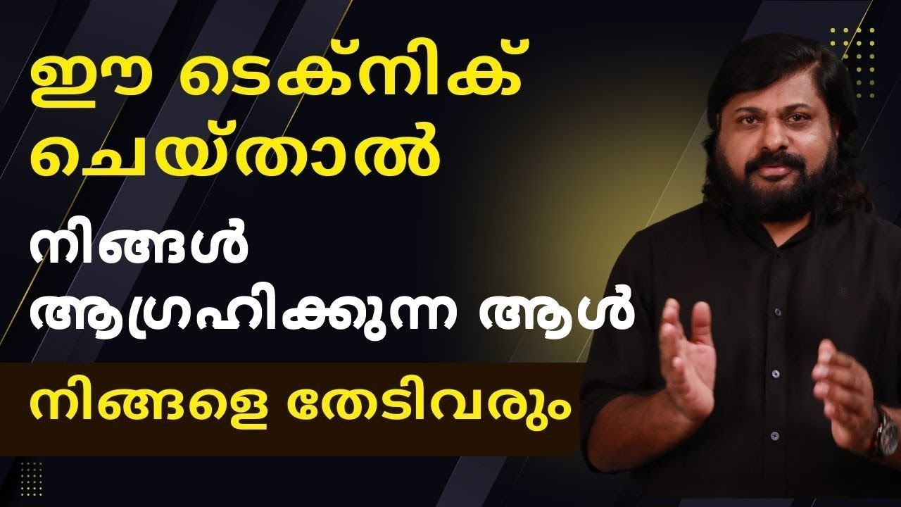 3 തവണ ഈ ടെക്നിക് ചെയ്താൽ നിങ്ങൾ ആഗ്രഹിക്കുന്ന ആൾ നിങ്ങളെ തേടി വരും!