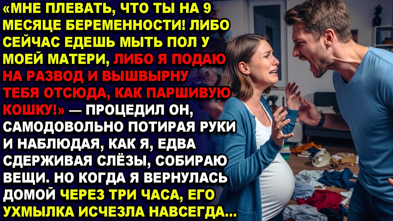 —МНЕ ПЛЕВАТЬ,ЧТО ТЫ НА 9 МЕСЯЦЕ! СЕЙЧАС ЖЕ ЕДЕШЬ МЫТЬ ПОЛ У МОЕЙ МАТЕРИ, ЛИБО Я ВЫШВЫРНУ ТЕБЯ ОТСЮДА