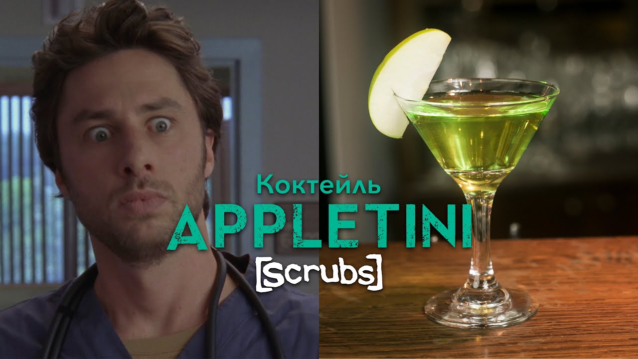 Коктейль AppleTini / Яблочный Мартини [Let's Drink Show]