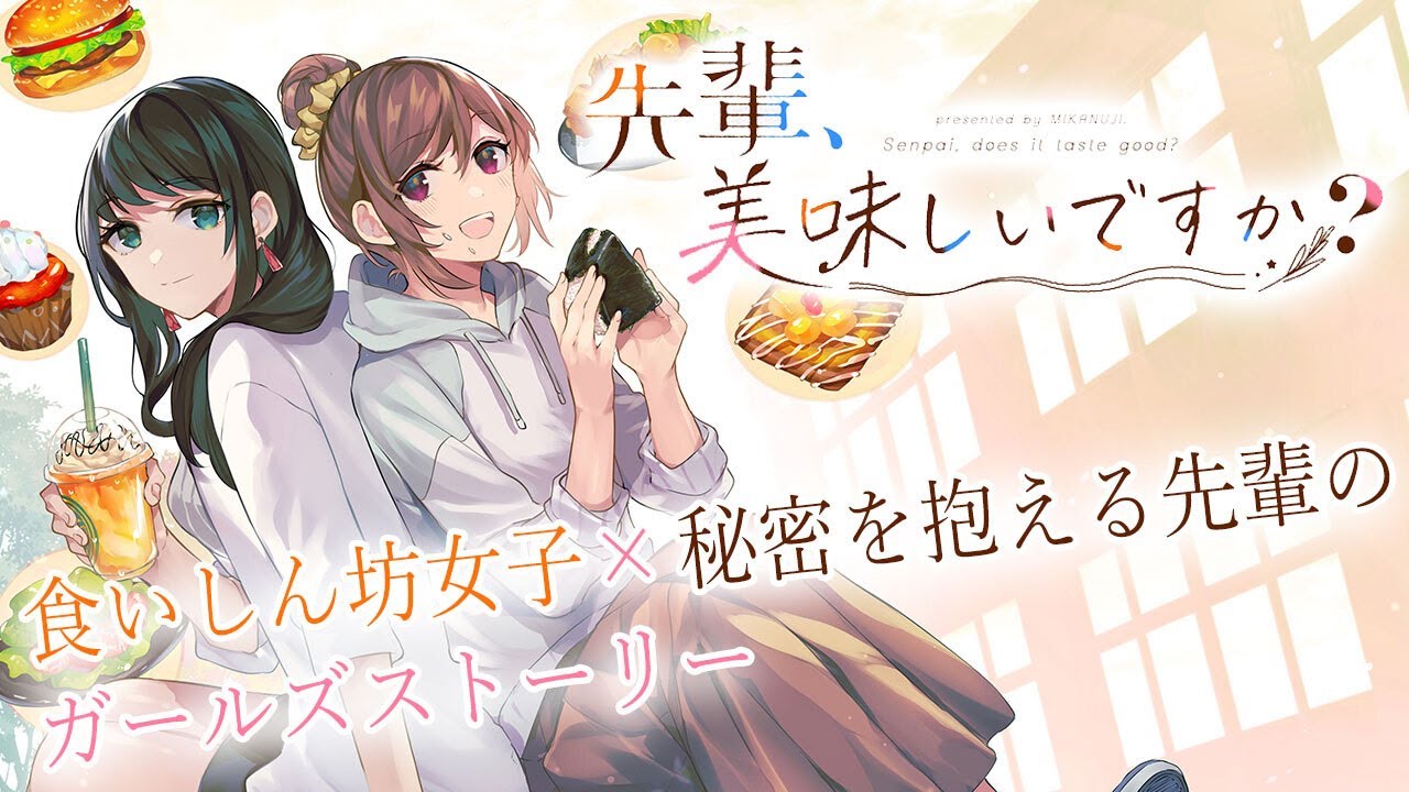 【百合漫画】食べることが大好きな女子大生×ミステリアス美女な先輩【CV：洲崎綾・近藤唯】