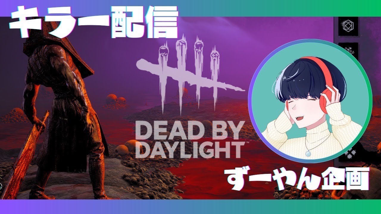 ＃270 キラーやります！   #dbd  #参加型  #デドバ  #デッドバイデイライト ＃DeadbyDaylight  #初心者大歓迎