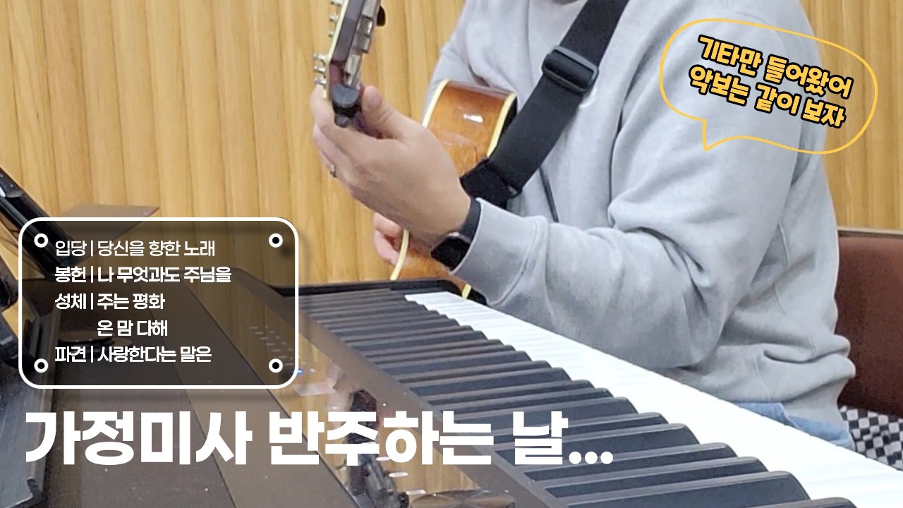 26년02월가정미사 | 영통성령성당 | 야훼이레반주