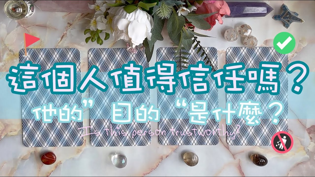 🔮 塔羅占卜｜㊙️ 這個人值得信任嗎？他的目的 / 行動是什麼？💭 （情感、友情、親情）對方個性、雙方能量檢測｜TIMELESS