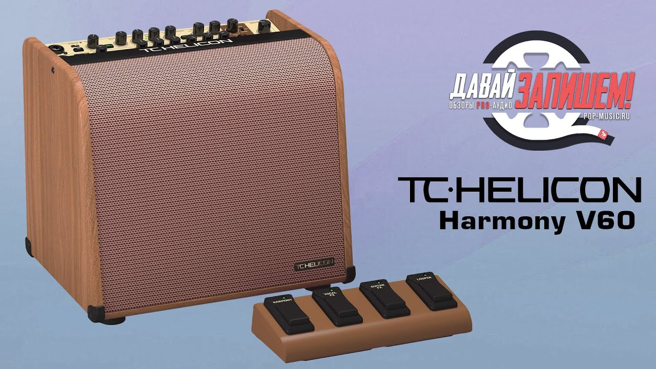 Комбо для акустической гитары TC Helicon Harmony V60 (со встроенным вокальным процессором)
