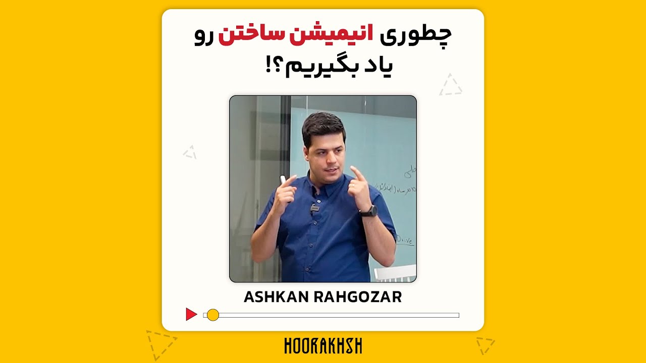 آموختن انیمیشن رو از کجا شروع کنیم؟