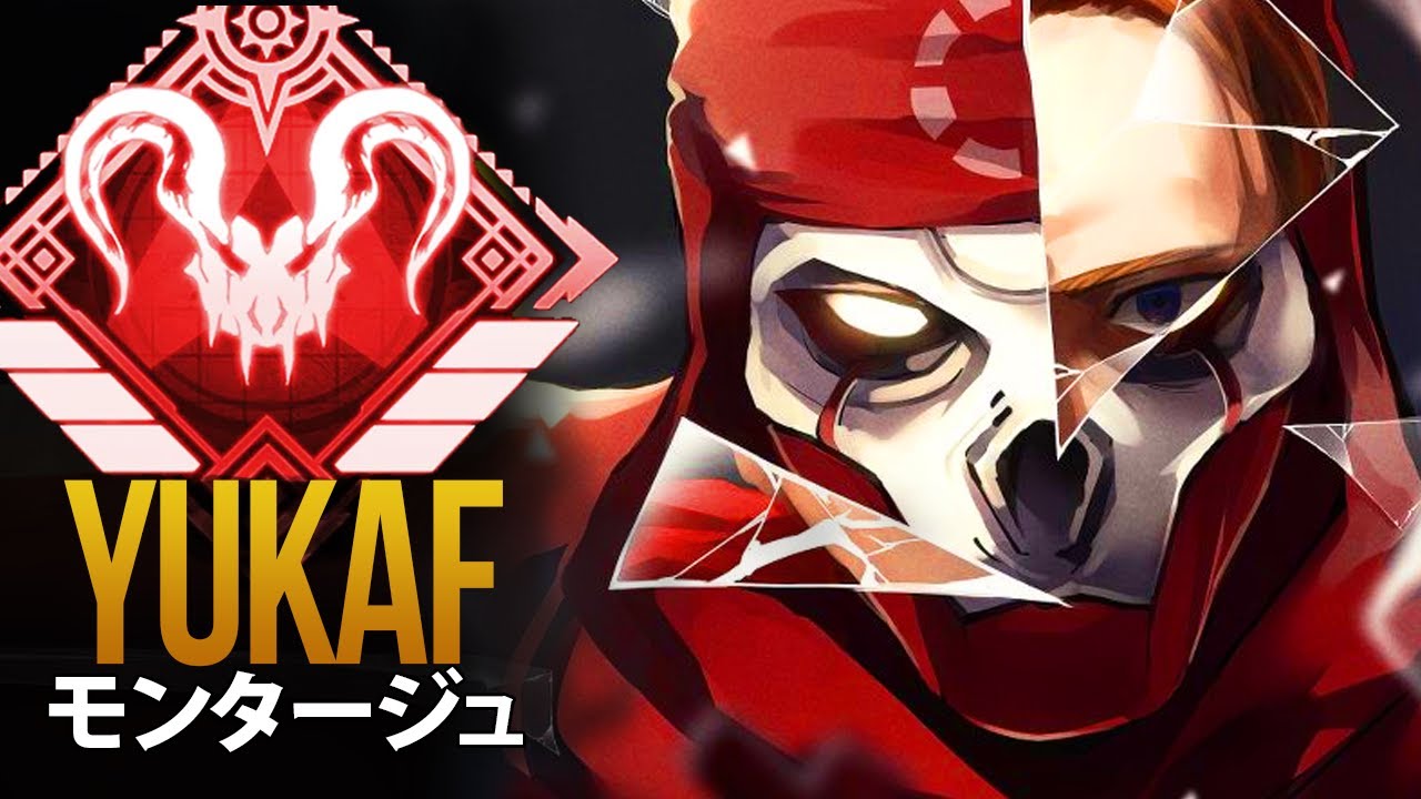 【APEX】これがAPEXのプロプレイヤーが *神*「YukaF」| エーペックス モンタージュ