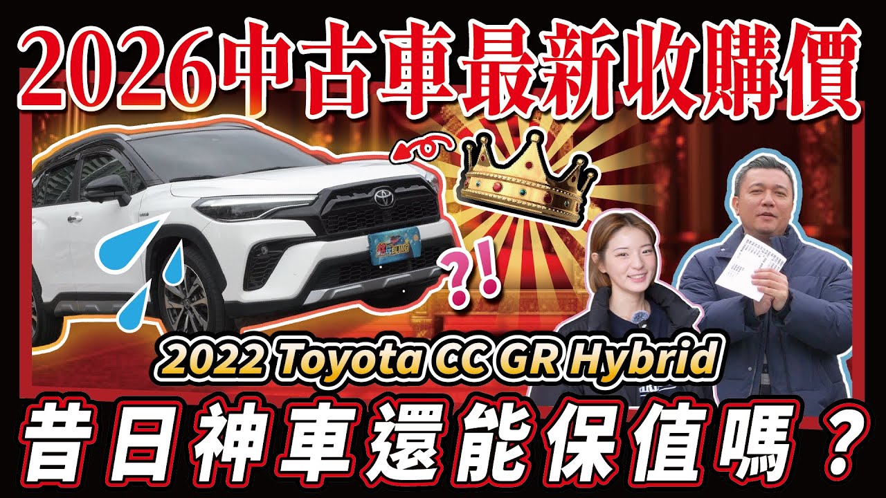 【中古車估多少】昔日保值神車能抗跌嗎？｜2022 Toyota Corolla Cross 1.8 Hybrid GR Sport