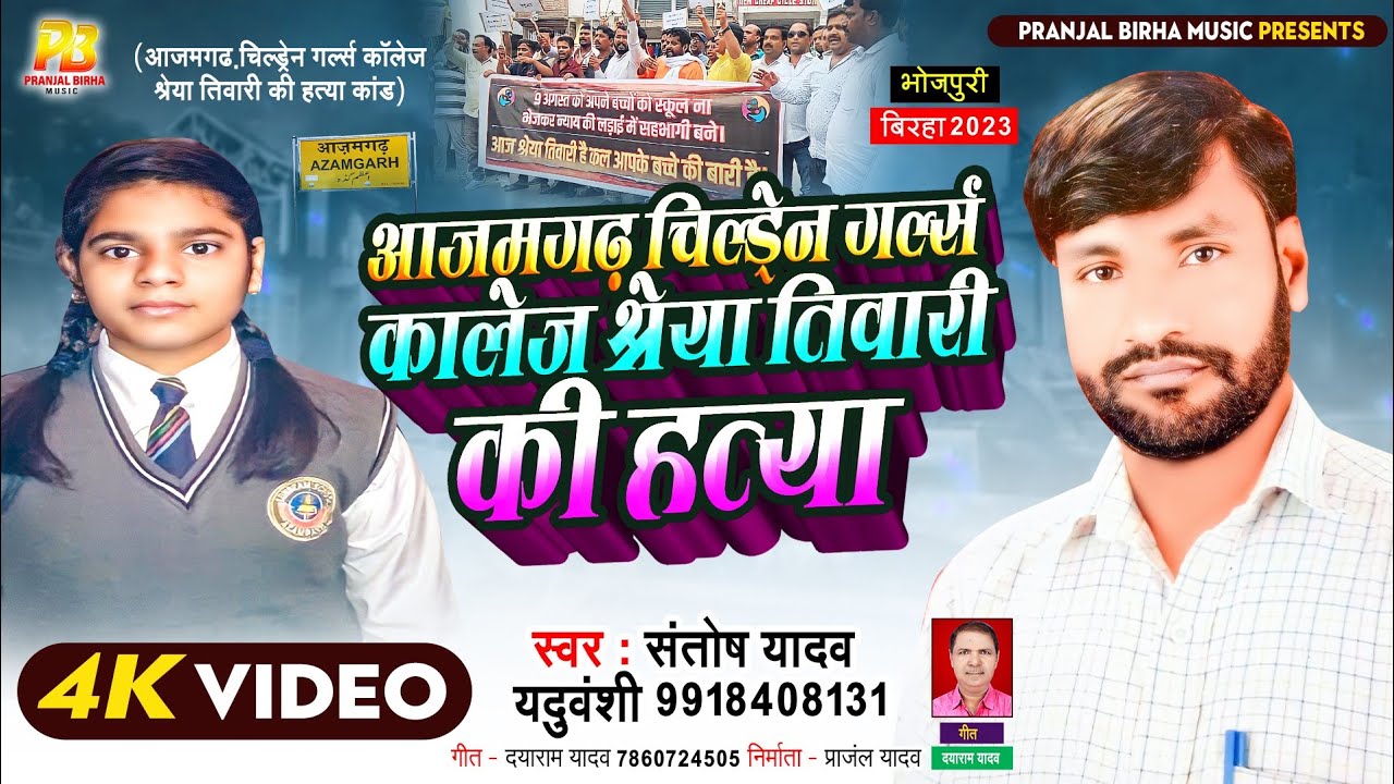 Bhojpuri birha 2024 | श्रेया तिवारी की हत्या | Santosh Yadav | Bhojpuri Birha Kand 2024