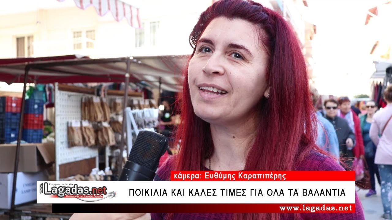 Τη Λαϊκή αγορά του Λαγκαδά εμπιστεύονται οι πολίτες
