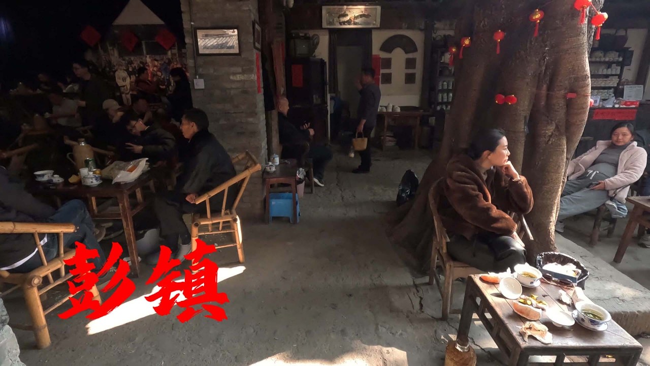 彭镇老街，一巷暖阳一壶茶，A warm sun shines in the alley, a pot of tea，Pengzhen, Chengdu, Sichuan