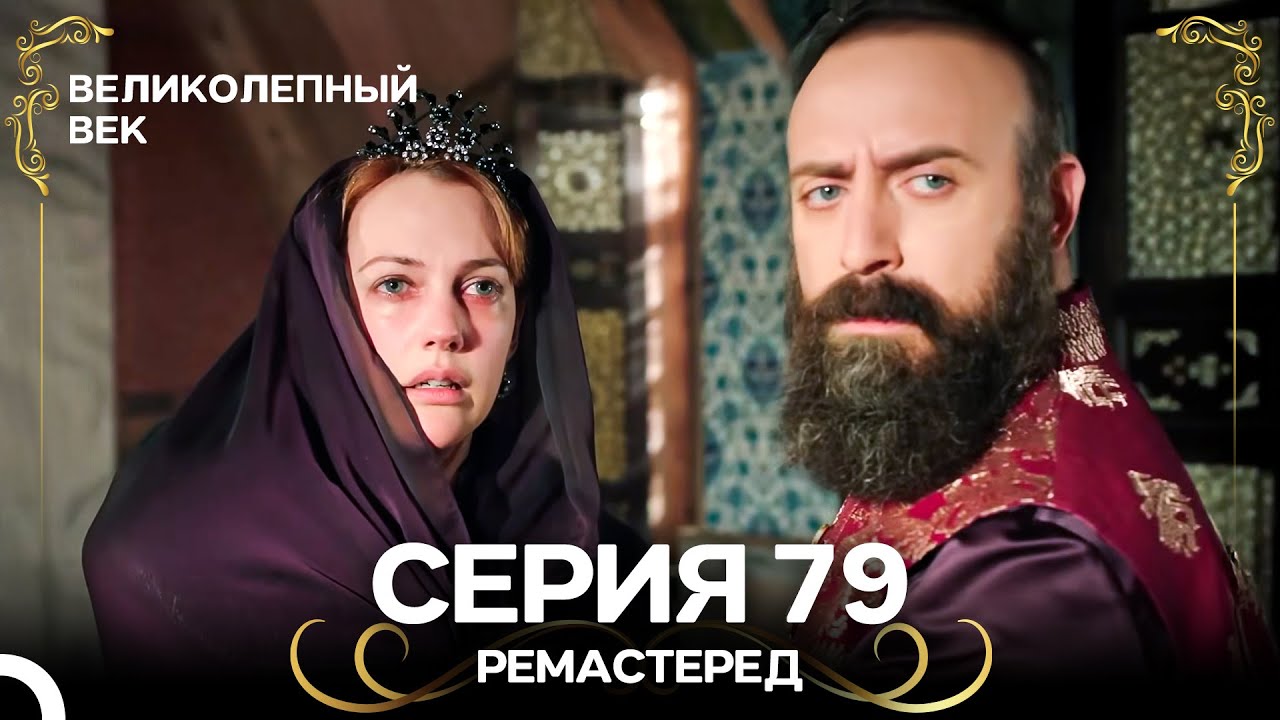 Великолепный Век 79. Серия (РЕМАСТЕРЕД) (Русский Дубляж)