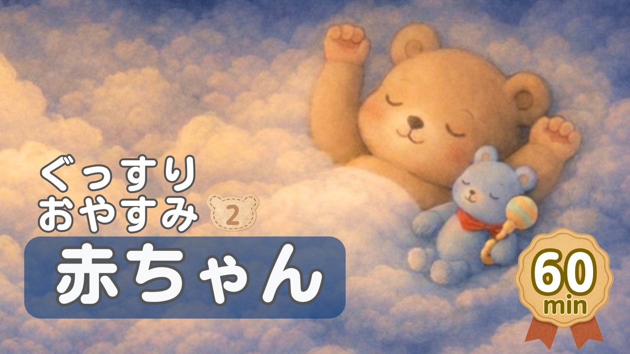 0歳児の寝かしつけに｜ぐっすりおやすみ 赤ちゃん｜やさしいオルゴールBGM