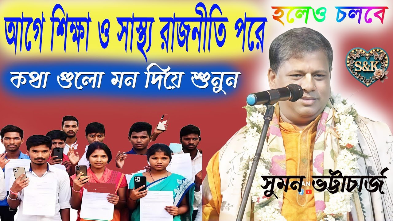 বর্তমান সময় কালকে নিয়ে যা বললেন | সুমন ভট্টাচার্য | শিক্ষা ও স্বাস্থ্য সবার আগে দরকার | 