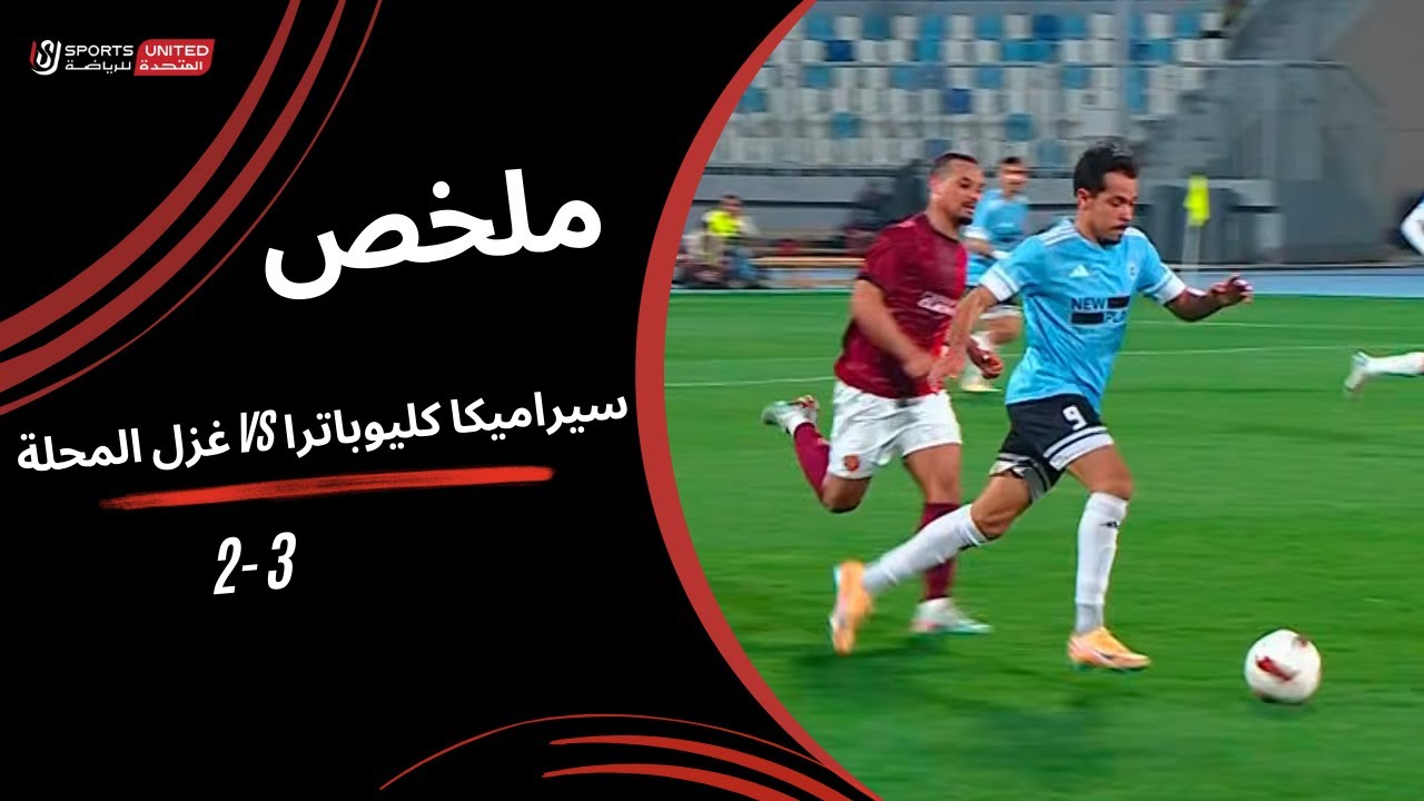 ملخص مباراة سيراميكا كليوباترا  3 -2 غزل المحلة (الجولة السابعة عشر) دوري نايل 2025-2026